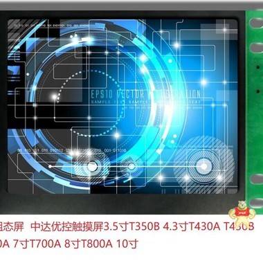 中达优控YKHMI工业人机界面7寸T700A触摸屏串口屏嵌入式组态屏系列 人机界面,触摸屏PLC一体机,工控板式PLC,文本PLC一体机