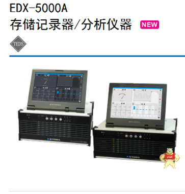 KYOWA存储记录器/分析仪器 EDX-5000A 数据采集器 存储记录器,数据采集器,分析仪器,KYOWA