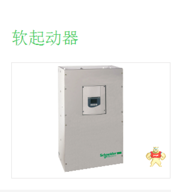 施耐德ATS48C59Q ATS48系列軟起動(dòng)器230～415V 13918072677周工583336226 ATS48C59Q,ATS48 315KW軟啟動(dòng)器,施耐德315KW軟啟動(dòng)器,施耐德ATS48 315KW 軟啟,施耐德ATS48C59Q軟啟動(dòng)器