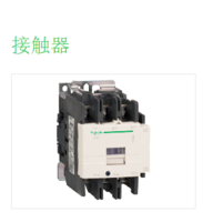 施耐德接触器 LC1D95M7C 全新原装 95A 220V 现货供应 13918072677周工583336226