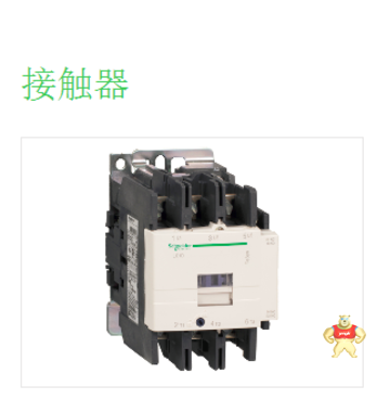 施耐德接触器 LC1D95M7C 全新原装 95A 220V 现货供应 13918072677周工583336226 施耐德接触器,LC1D95M7C,LC1-D95...C,LC1D95 220V,施耐德LC1D95M7C接触器