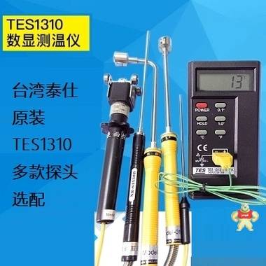 供应泰仕TES-1310接触式测温仪-50℃~1300℃ 接触式测温仪,手持测温仪,TES1310,泰仕