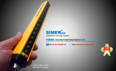 希默SIMER 自动化专用安全光栅 SM-G0840N1CCA深圳安全光幕厂家 希默自动化专用光栅,安全光幕,进口光幕,安全光幕厂家,国产安全光幕