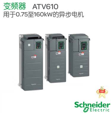 施耐德變頻器ATV610U07N4 三相380-415V 0.75KW至160KW 施耐德變頻器ATV610U07N4,施耐德變頻器0.75KW至160KW,施耐德ATV610U07N4,ATV610U07N4