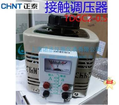 正泰调压器 单相调压器 TDGC2-500VA 接触调压器 TDGC2-0.5KVA TDGC2-0.5KVA,正泰调压器,单相调压器,接触调压器,TDGC2-0.5KVA