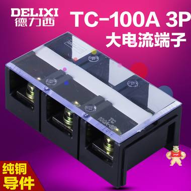 現(xiàn)貨德力西 接線端子TC1003大電流接線板 端子座100A 3位3P端子排 德力西,TC-1003