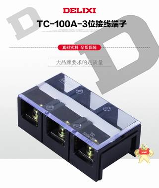 现货德力西 接线端子TC1003大电流接线板 端子座100A 3位3P端子排 德力西,TC-1003