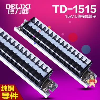 德力西導(dǎo)軌接線端子 TD-1515組合式接線排接線端子排(15A.15位) 德力西,端子排,TD-1515