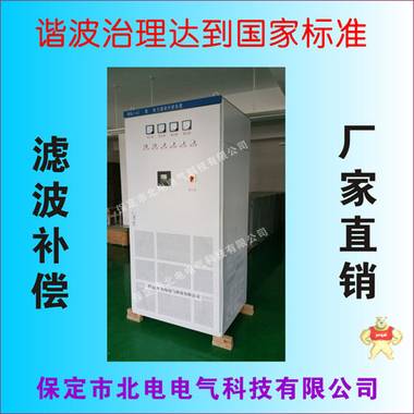 中頻爐電爐諧波治理廠家 北電電氣產(chǎn)品直營店 保定市北電電氣科技有限公司 中頻爐諧波治理,電力諧波治理柜,無功補償柜,濾波補償柜,諧波補償柜