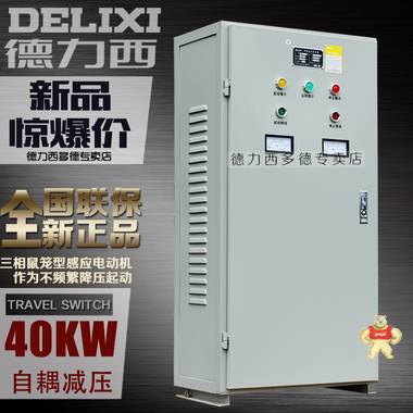 德力西自耦减压启动箱XJD1-40kw 三相自耦降压启动 380v电机启动 德力西,XJD1-40KW