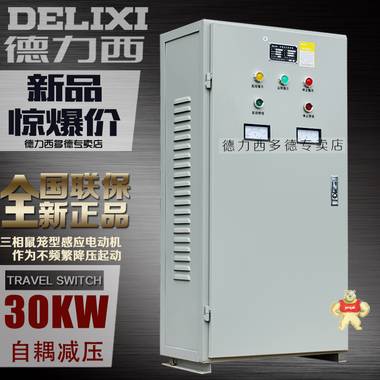 德力西自耦减压启动箱XJD1-30kw 三相自耦降压启动 380v电机启动 德力西,XJD1-30KW
