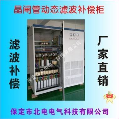 变频器动态无功补偿柜 北电电气产品直营店 变频器滤波补偿柜,动态谐波治理,动态补偿柜,无功补偿柜,晶闸管滤波补偿装置