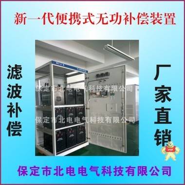 保定無源濾波補償裝置批發(fā)銷售 北電電氣產(chǎn)品直營店 保定市北電電氣科技有限公司 諧波治理,諧波治理柜,無功補償柜,濾波補償柜,諧波補償柜