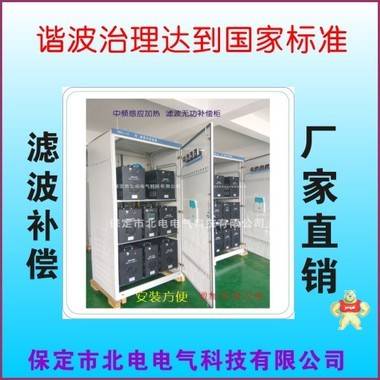 电气成套设备无功补偿模块 安装方便的补偿柜 北电电气产品直营店 保定市北电电气科技有限公司 无功补偿模块,模块化无功补偿柜,滤波补偿模块,滤波补偿柜,谐波柜