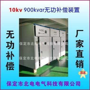高壓認(rèn)證報(bào)告 10kv無功補(bǔ)償 北電電氣產(chǎn)品直營店 保定市北電電氣科技有限公司 10kv無功補(bǔ)償柜,高壓無功補(bǔ)償柜,高壓補(bǔ)償柜,高壓濾波補(bǔ)償,高壓無功補(bǔ)償
