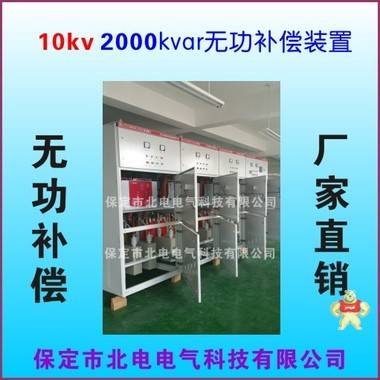 高壓認(rèn)證報(bào)告 10kv無功補(bǔ)償 北電電氣產(chǎn)品直營店 保定市北電電氣科技有限公司 10kv無功補(bǔ)償柜,高壓無功補(bǔ)償柜,高壓補(bǔ)償柜,高壓濾波補(bǔ)償,高壓無功補(bǔ)償