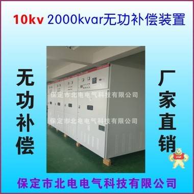 10KV无功补偿柜补偿容量2000kvar 10kv无功补偿柜,高压无功补偿柜,高压补偿柜,高压滤波补偿,高压无功补偿