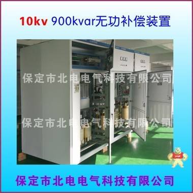 高壓認(rèn)證報(bào)告 10kv無功補(bǔ)償 北電電氣產(chǎn)品直營店 保定市北電電氣科技有限公司 10kv無功補(bǔ)償柜,高壓無功補(bǔ)償柜,高壓補(bǔ)償柜,高壓濾波補(bǔ)償,高壓無功補(bǔ)償
