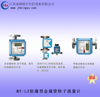 金属管转子流量计MY-LZ 金属管转子流量计,流量计,百分百正品,低价销售,MY-LZ