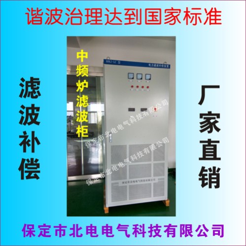 中频炉电炉谐波治理厂家 北电电气产品直营店 保定市北电电气科技有限公司