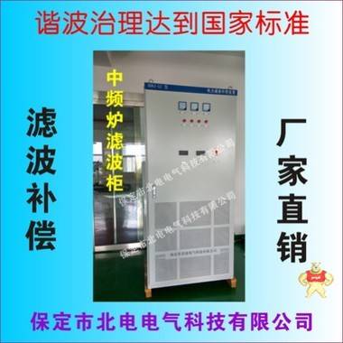 中頻爐電爐諧波治理廠家 北電電氣產(chǎn)品直營店 保定市北電電氣科技有限公司 中頻爐諧波治理,電力諧波治理柜,無功補償柜,濾波補償柜,諧波補償柜