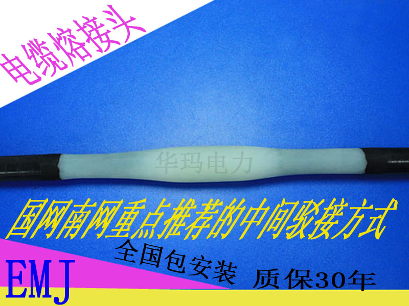 10KV电缆熔注接头 熔融接头 质保30年