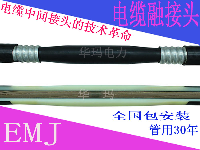 10KV电缆熔注接头 熔融接头 质保30年