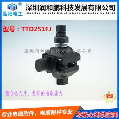 廣元西卡姆穿刺線夾，TTD101FJ 泰科穿刺線夾,西勒穿刺線夾,西卡姆穿刺線夾,電纜穿刺線夾,T接線夾
