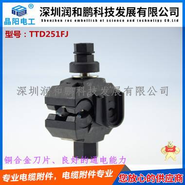 廣元西卡姆穿刺線夾，TTD101FJ 泰科穿刺線夾,西勒穿刺線夾,西卡姆穿刺線夾,電纜穿刺線夾,T接線夾