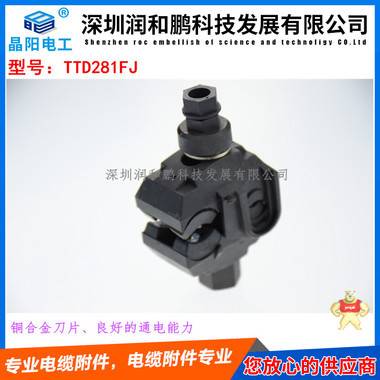廣元西卡姆穿刺線夾，TTD101FJ 泰科穿刺線夾,西勒穿刺線夾,西卡姆穿刺線夾,電纜穿刺線夾,T接線夾