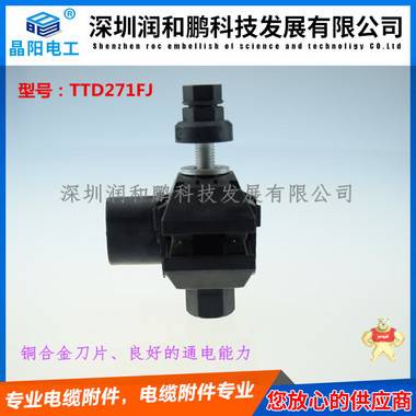 廣元西卡姆穿刺線夾，TTD101FJ 泰科穿刺線夾,西勒穿刺線夾,西卡姆穿刺線夾,電纜穿刺線夾,T接線夾