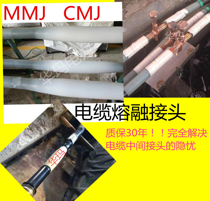 MMJ电缆熔接头熔注接头电缆热熔接头质保与电缆同寿