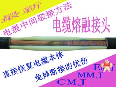 电缆熔注接头恢复电缆本体质保30年 MMJ,电缆融注接头,电缆熔注头,电缆熔融接头,电缆中间接头