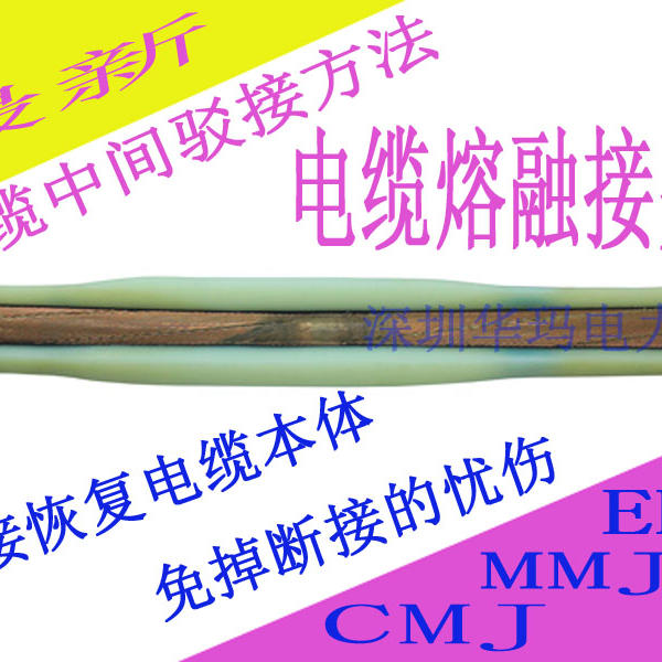 MMJ电缆熔接头熔注接头电缆热熔接头质保与电缆同寿
