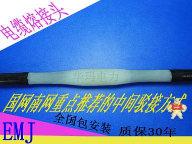 电缆熔注接头恢复电缆本体质保30年 MMJ,电缆融注接头,电缆熔注头,电缆熔融接头,电缆中间接头