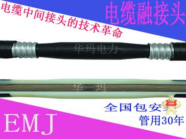 电缆熔注接头恢复电缆本体质保30年 MMJ,电缆融注接头,电缆熔注头,电缆熔融接头,电缆中间接头