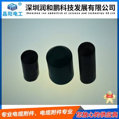 电缆封头 电缆堵头 电缆封帽 电缆热缩封帽 深圳润和鹏 电缆封帽,热缩电缆封头,电缆封头,热缩电缆封头,封帽