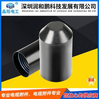 电缆封头 电缆堵头 电缆封帽 电缆热缩封帽 深圳润和鹏 电缆封帽,热缩电缆封头,电缆封头,热缩电缆封头,封帽