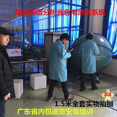 廣東積分球1.5米LED積分球測(cè)試系統(tǒng)光電性能測(cè)試系統(tǒng)代替杭州遠(yuǎn)方創(chuàng)惠虹譜現(xiàn)貨促銷 廣東積分球,積分球測(cè)試系統(tǒng),光電性能測(cè)試系統(tǒng)