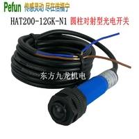 Pefun 倍福宁HAT200-12GK-N1圆柱对射型光电开关 透过式传感器 常开 常闭型接近开关
