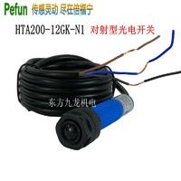Pefun 倍福宁HAT200-12GK-N1圆柱对射型光电开关 透过式传感器 常开 常闭型接近开关