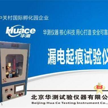 高精度漏電起痕試驗機(jī)天津HCLD-III 漏電起痕試驗機(jī),高壓漏電起痕試驗儀,新型漏電起痕試驗機(jī),操作簡單漏電起痕試驗儀,華測漏電起痕測試儀