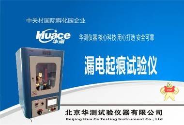 高精度漏電起痕試驗機(jī)天津HCLD-III 漏電起痕試驗機(jī),高壓漏電起痕試驗儀,新型漏電起痕試驗機(jī),操作簡單漏電起痕試驗儀,華測漏電起痕測試儀