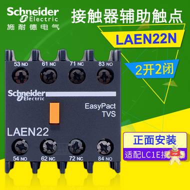 施耐德LC1E接触器附件 LAEN22N 2开2闭辅助触点 正面安装E型附件 施耐德接触器