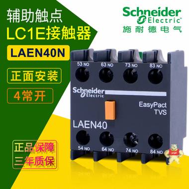 施耐德接触器辅助触点 LAEN40N LC1E接触器4常开触头 正面安装10A 施耐德接触器