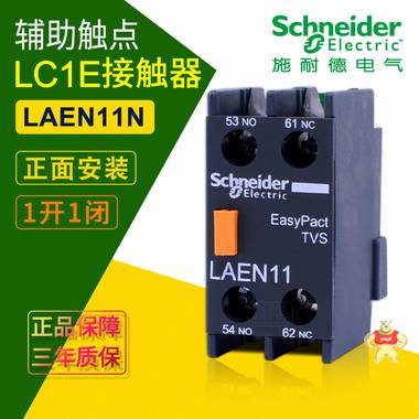 施耐德交流接触器辅助触点 LAEN11N 1开1闭触头 正面安装LC1E附件 施耐德接触器