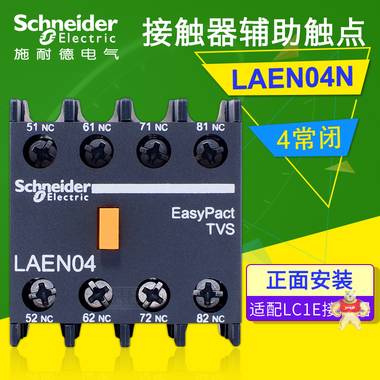 施耐德LC1-E型接触器辅助触点 LAEN04N 正装4常闭触头 10A 4NC 施耐德接触器