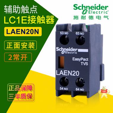施耐德E型辅助触头 LAEN20N 2常开交流接触器触点 正面安装2NO 施耐德接触器