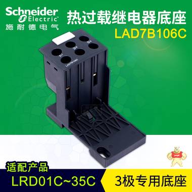 施耐德三极热过载继电器底座 LAD7B106C LRD热继导轨安装插座 施耐德热过载继电器,热过载继电器底座 LAD7B106C,LAD7B106C