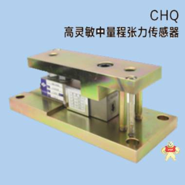 張力傳感器/稱重傳感器 臺灣企宏宇廷 傳感器,張力傳感器,CHT-50KG,CHQ-50KG,LOC-50KG